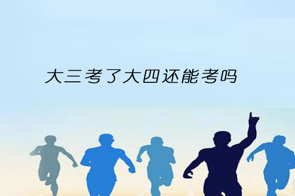 大三考研